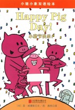 小猪小象系列绘本  小猪节快乐！ 封面