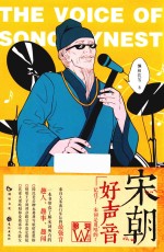 脑洞W系列  宋朝好声音 封面