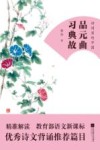 品元曲  习典故 封面
