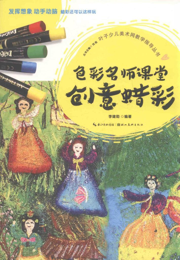 色彩名师课堂  创意蜡彩 封面