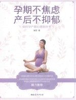 孕期不焦虑，产后不抑郁  我的孕产期心理陪伴书 封面