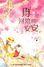 月河湾的安安 封面