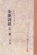 全浙诗话  外一种  第3册 封面