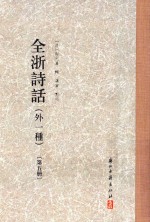 全浙诗话  外一种  第5册 封面
