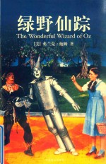 绿野仙踪 封面