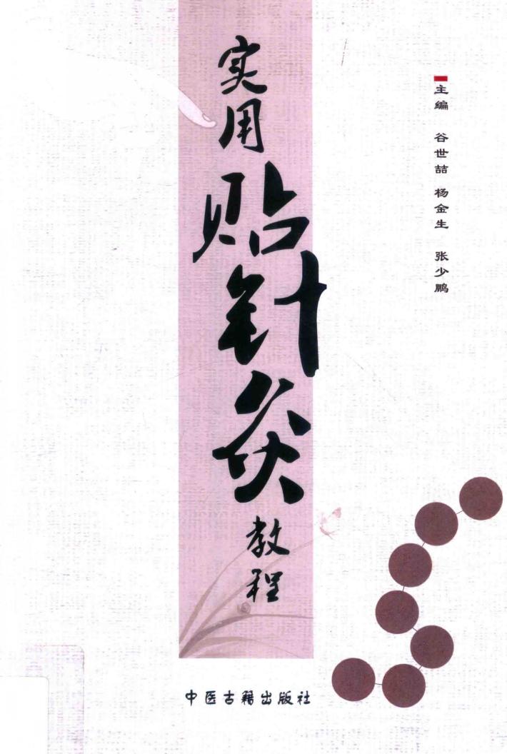 实用贴针灸教程 封面