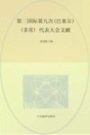 国际共产主义运动历史文献  第26卷  第二国际第九次（巴塞尔）（非常）代表大会文献 封面