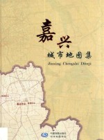 嘉兴城市地图集 封面