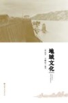 兰州地域文化 封面