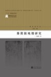 秦简牍地理研究 封面