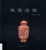 奉邑遗珠 封面