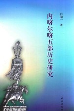 内喀尔喀五部历史研究 封面