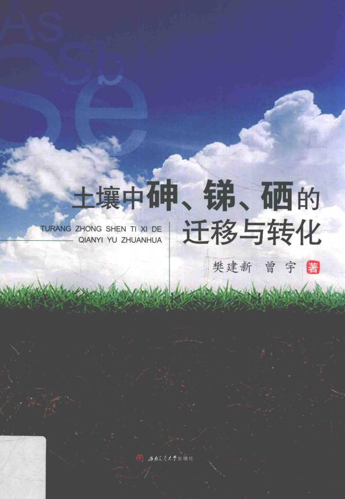 土壤中砷、锑、硒的迁移与转化 封面