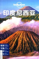 孤独星球LONELYPLANET国际指南系列  印度尼西亚 封面