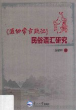 《通俗常言疏证》民俗语汇研究 封面