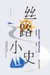 丝路小史  海丝卷  被世界改变，也改变着世界 封面