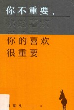 你不重要，你的喜欢很重要 封面