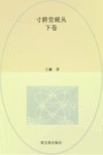 寸耕堂砚丛  下 封面