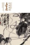 荣宝斋珍藏绘画题跋 吴昌硕 封面