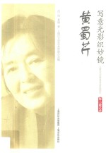 写意光影织妙境  黄蜀芹  海上谈艺录 封面