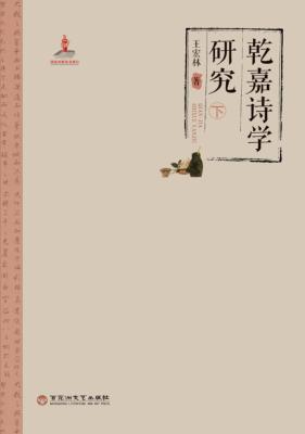 乾嘉诗学研究  下 封面