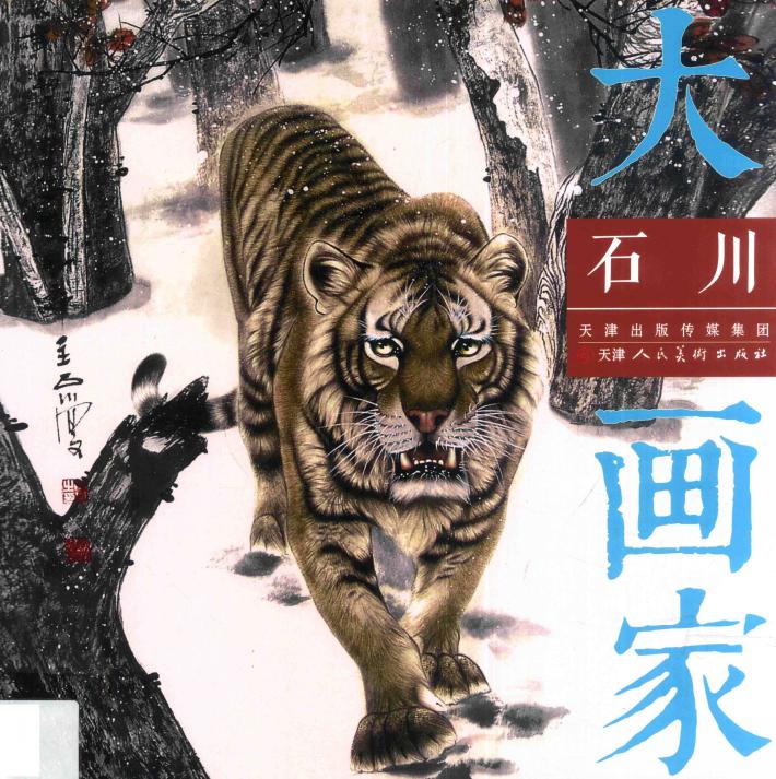 石川  大画家 封面