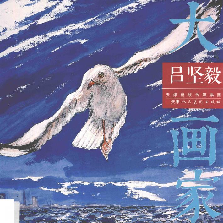 吕坚毅  大画家 封面