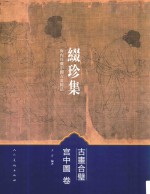 古画合璧   宫中图卷 封面