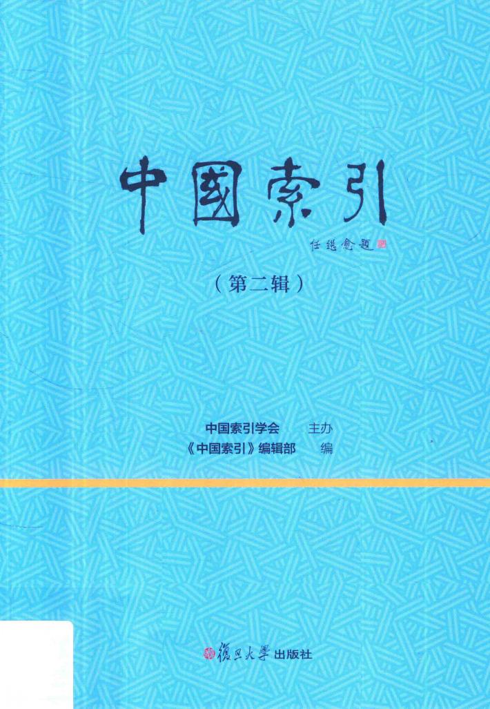 中国索引  第2辑 封面