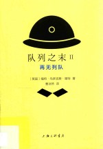 队列之末  2  再无队列 封面