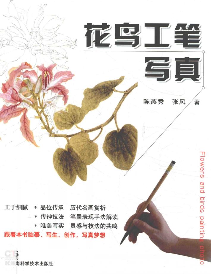 花鸟工笔写真 封面
