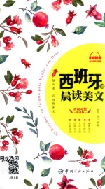 每天读一点西班牙文  西班牙语晨读美文 封面