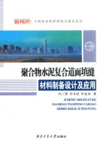 聚合物水泥复合道面填缝材料制备设计及应用 封面