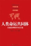 人类命运共同体  全球治理的中国方案 封面