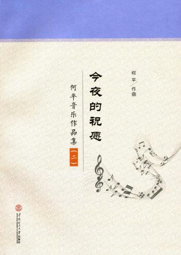 今夜的祝愿  何平音乐作品集  2 封面