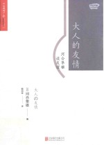大人的友情  河合隼雄谈友谊 封面