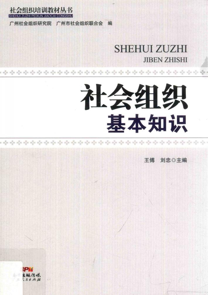 社会组织培训教材丛书 社会组织基本知识