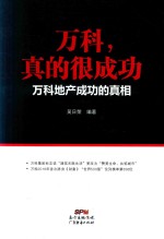 万科，真的很成功  万科地产成功的真相 封面