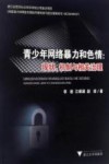 青少年网络暴力和色情  现状、机制与相关治理 封面