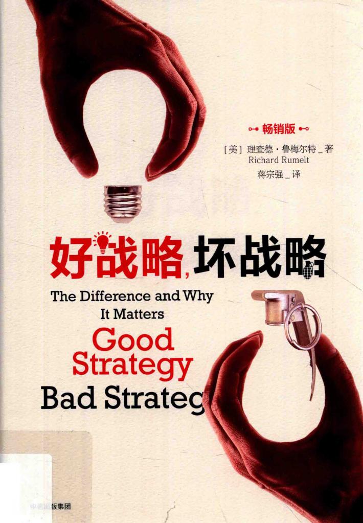 好战略,坏战略 第2版 畅销版 封面
