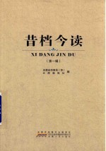 昔档今读  第1辑 封面