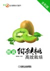 图说猕猴桃高效栽培 全彩版 封面