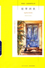 阿加莎·克里斯蒂作品  49  犯罪团伙 封面