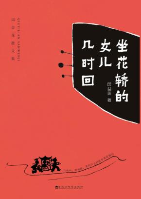 坐花轿的女儿几时回 封面