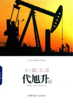 大国工匠代旭升传 封面