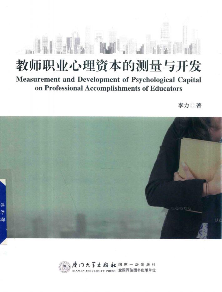 教师职业心理资本的测量与开发 封面