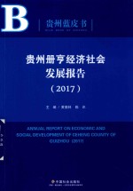 贵州册亨经济社会发展报告  2017 封面