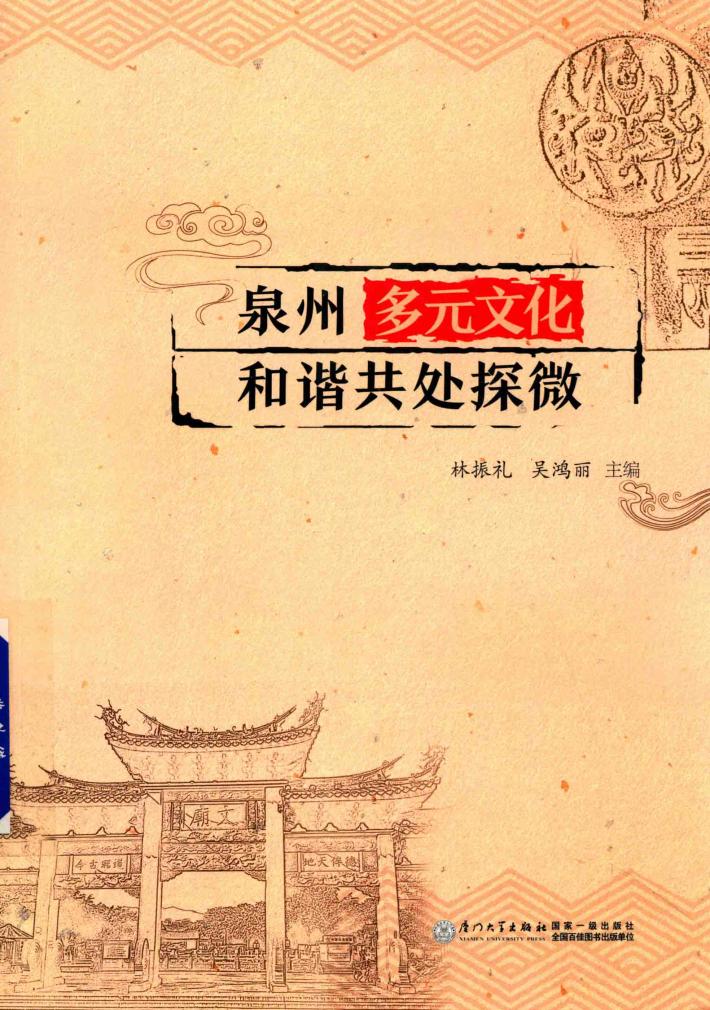 泉州多元文化和谐共处探微 封面