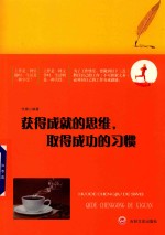 获得成就的思维，取得成功的习惯 封面