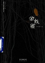 金丝雀 封面